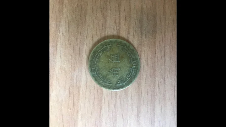 [看研磨識貨幣] 台灣 中華民國 56年(1967年) 伍角(5角) 錢幣(背面) - 天天要聞