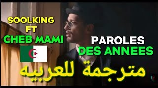 Soolking ft cheb Mami des années lyrics مترجمة للعربيه