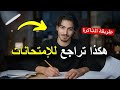 كيف تراجع للإمتحانات بذكاء وتحصل على معدلات عالية