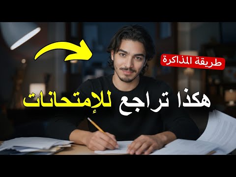 كيف تراجع للإمتحانات بذكاء وتحصل على معدلات عالية 