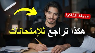 كيف تراجع للإمتحانات بذكاء وتحصل على معدلات عالية 📚🔥