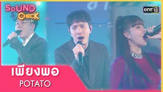 เพียงพอ : POTATO | Sound Check EP. 69 | 23 พ.ค. 65 | one31