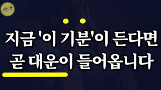 🐢(확인해 보세요) 평소 이런 기분이 자주 든다면 대운이 들어올 징조입니다_돈과 운의 법칙 /잠잘때 듣는 운 좋아지는 이야기 책읽어주는여자