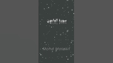 سورة الماعون بِـ محمد متكف ! Surah Al-Ma‘oon #القرآن_الكريم #quran