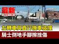 左轉車與直行機車碰撞 騎士倒地手腳擦挫傷【最新快訊】