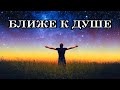 БЛИЖЕ К ДУШЕ. Как научиться чувствовать свою Душу, раскрыться ей?