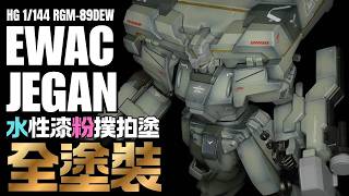 【用粉撲拍出漸層效果!】HG RGM-89DEW EWAC JEGAN 水性漆全塗裝