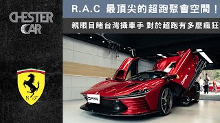 十億up頂級車聚 大牛只能停門口 ｜Laferrari Daytona SP3 🔥 《Chester Car》 by Chester Car 89,574 views 1 month ago 16 minutes