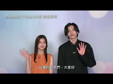 0605【妳最後留下的歌】演員推薦預告︱ 道枝駿佑 ×生見愛瑠，以中文向台灣觀眾打招呼