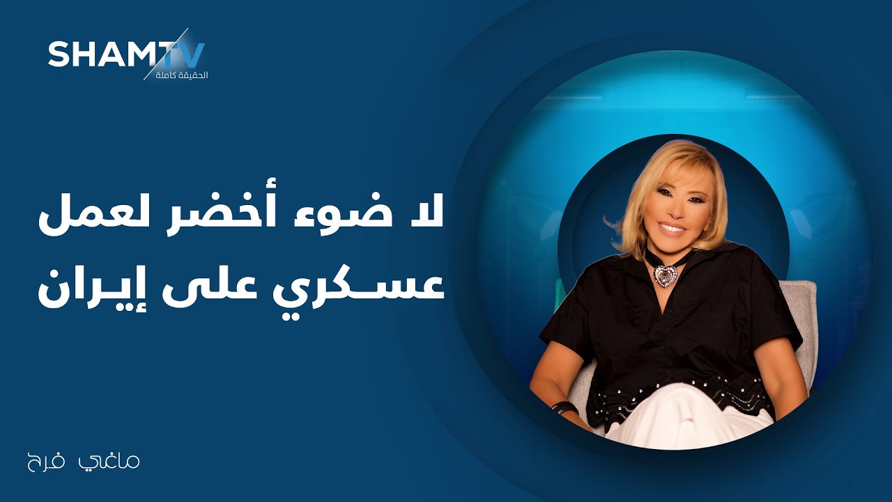 لا يوجد ضوء أخضر لعمل عسـ.ــكري على إيران | مع ماغي فرح - YouTube