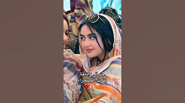 جمال بنات الصحراء المغربية 
