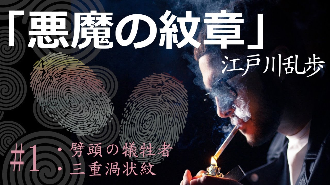 朗読】『悪魔の紋章 #1』江戸川乱歩 - 劈頭の犠牲者、三重渦状紋