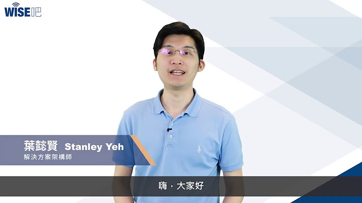 WISE吧 第6集 - 怎麼用service mesh集成我的微服務？ - 天天要聞