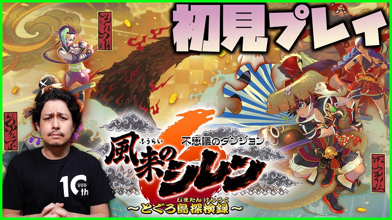 風来のシレン6】ラセン風魔の盾を作る配信！【ぎこちゃん】 - YouTube