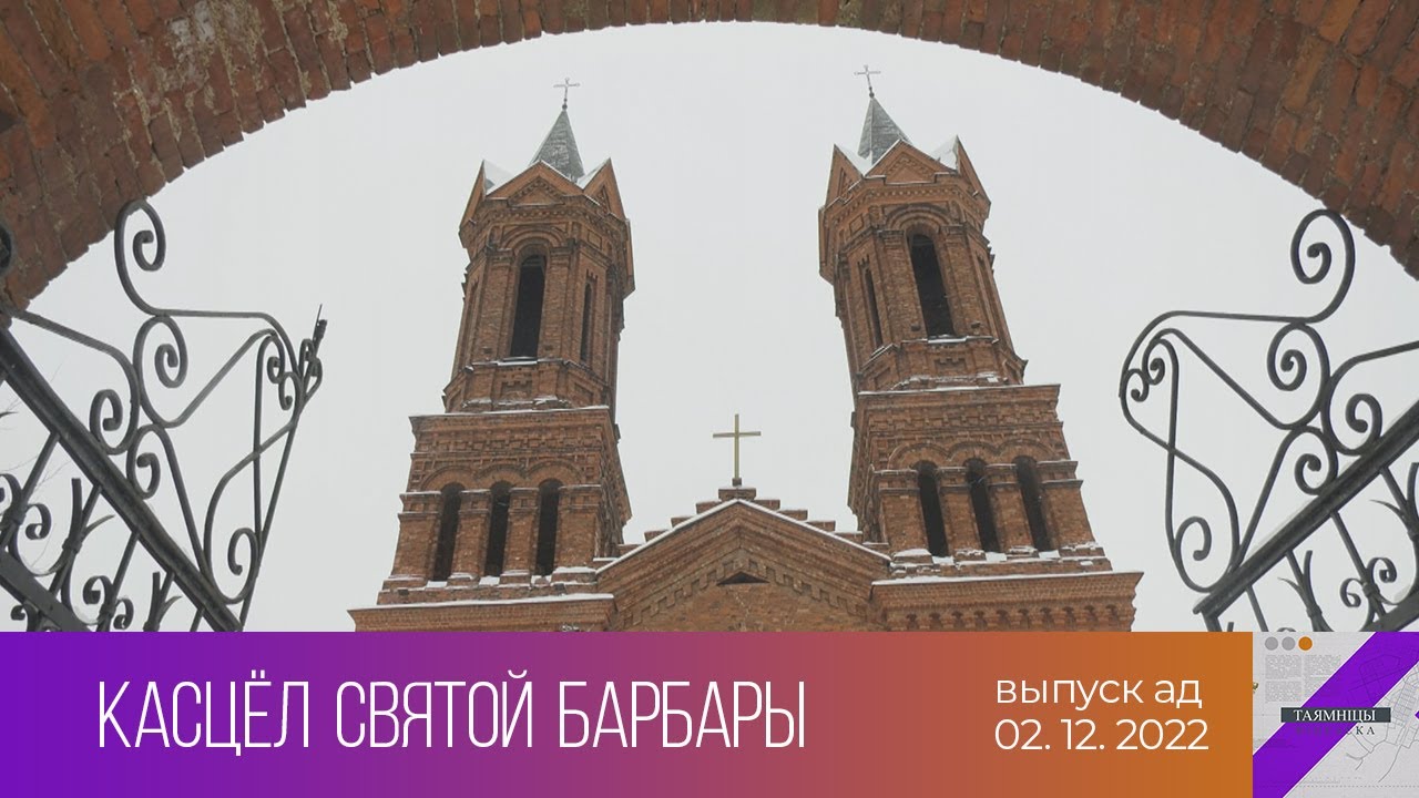 Таямнiцы Вiцебска. Касцёл Святой Барбары (02.12.2022)