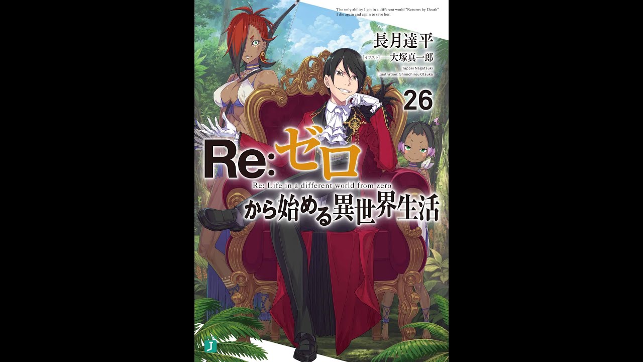 紹介 Reゼロから始める異世界生活26 Mf文庫j 長月 達平 大塚 真一郎 Youtube