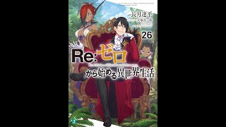 【紹介】Reゼロから始める異世界生活26 MF文庫J （長月 達平,大塚 真一郎）