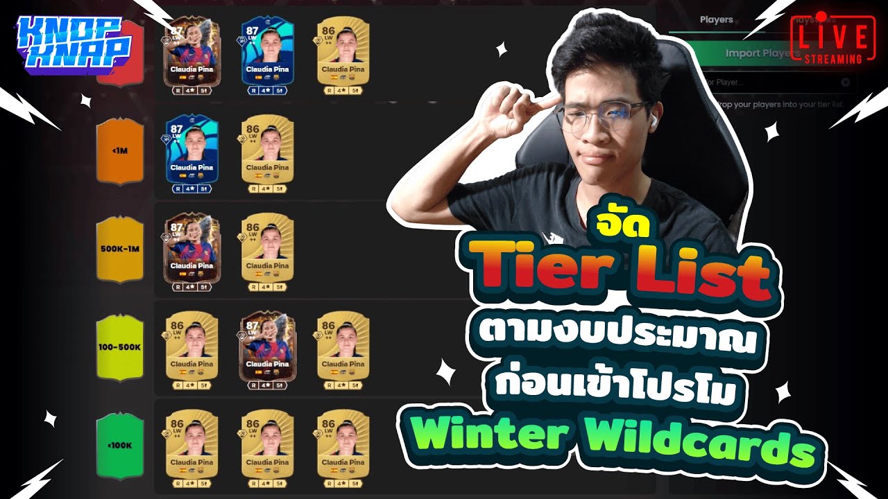 ❄️จัด Tier List ตามงบประมาณ ก่อนเข้าโปรโม Winter Wildcards❄️- EAFC 26 Ultimate Team