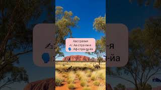 Австралия How To Pronounce