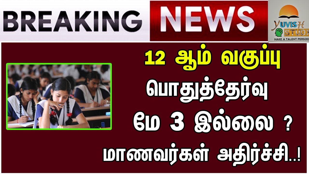 Breaking News : 12th Public Exam May 3 Cancelled ? | TN 12th Public Exam Latest News