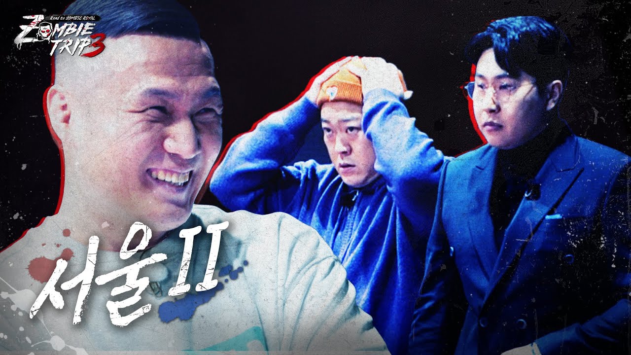 [2화] 격투 만화에 영감받는 까치산 & 싸움 터지면 호출 1순위 신림ㅣZombie Trip 3: Road to ZOMBIE ROYAL