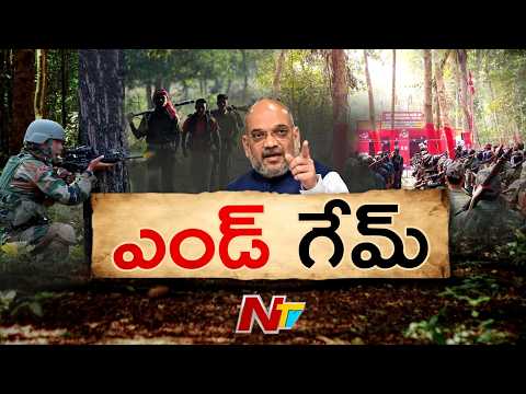 2026 మార్చి 31 కల్లా దేశంలో మావోయిస్టులు అంతం.. నిజంగానే దేశంలో మావోయిజం అంతమైందా..? | Amit Shah