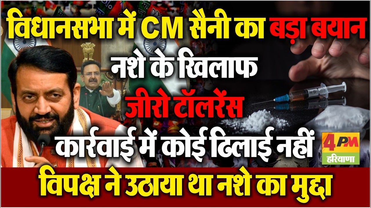 विधानसभा में CM सैनी का सख्त संदेश | नशे के खिलाफ जीरो टॉलरेंस