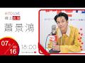 【HITO LIVE】ciao 俏DJ 偉苓 x 蕭景鴻《蕭景鴻 首張同名專輯》｜2026.7.16