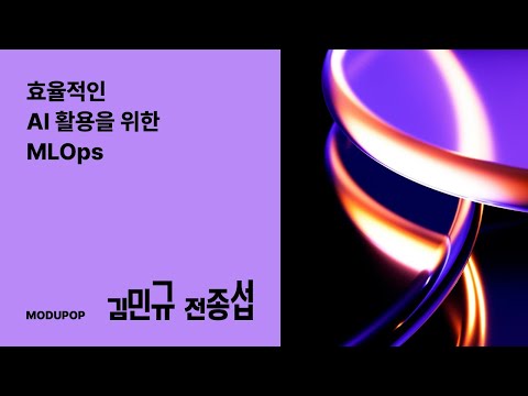 글로벌 MLOps 트렌드와 한국형 MLOps 전략 김민규 마키나락스 I 모두의연구소 모두팝 