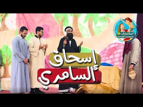 اسكتش عيد الصليب ا السامري