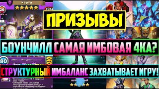 КРУТОЙ ПРИЗЫВ СТРУКТУРНОГО ИМБАЛАНСА / БОУНЧИЛЛ ЛУЧШАЯ 4ка В ИГРЕ? Empires Puzzles / Растбик Карта S