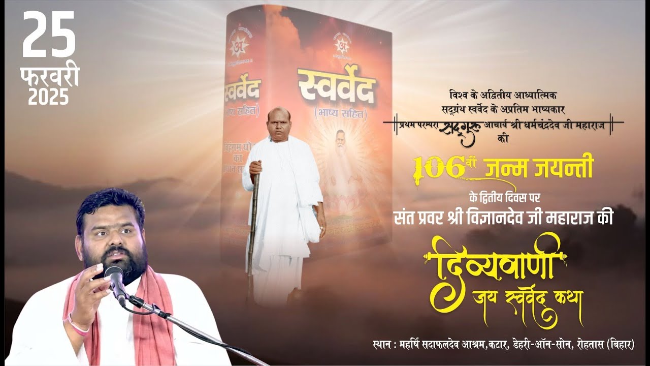 Day 2 | सद्गुरु आचार्य श्री धर्मचन्द्रदेव जी महाराज की पावन जन्म-जयन्ती समारोह | जय स्वर्वेद कथा...