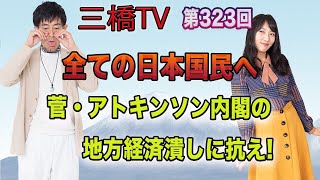 全ての日本国民へ　菅・アトキンソン内閣の地方経済潰しに抗え！  [三橋TV第323回] 三橋貴明・高家望愛