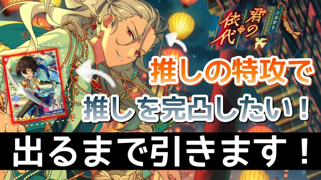 あんスタ】凪砂さんが出るまで引きます！/スカウト 君の依代【ガチャ