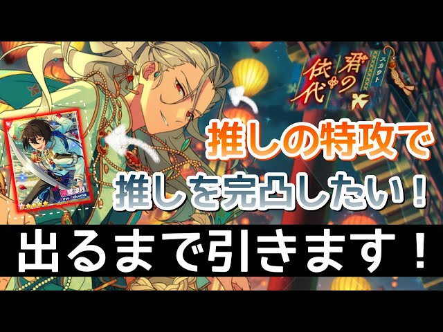 あんスタ】凪砂さんが出るまで引きます！/スカウト 君の依代【ガチャ