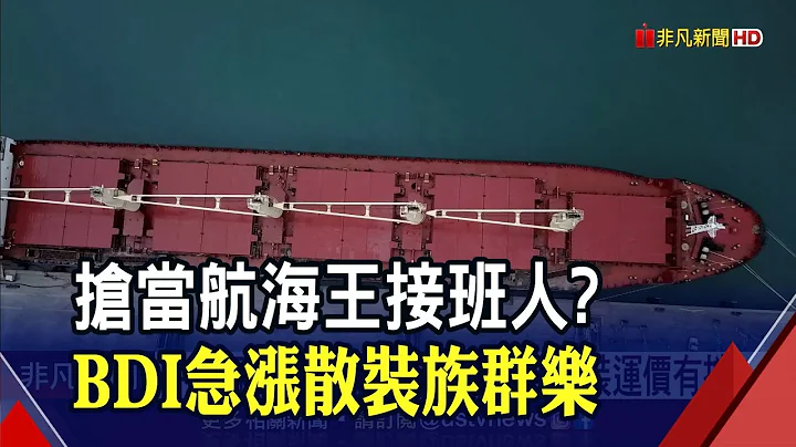 BDI指数攀上近月新高 散装族群强势表态 荣运一度冲上涨停｜非凡财经新闻｜20220915 - 天天要闻