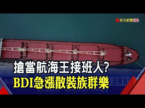 BDI指數攀上近月新高 散裝族群強勢表態 榮運一度衝上漲停｜非凡財經新聞｜20220915