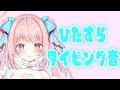 【タイピング/クリック音】ゲリラ枠、作業配信♪【新人Vtuber】