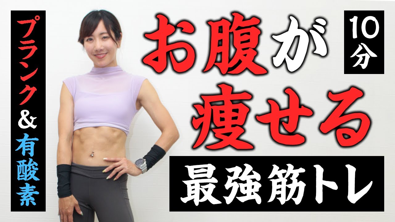 お腹痩せにおすすめなのが…プランク×有酸素運動！1回10分を週2回