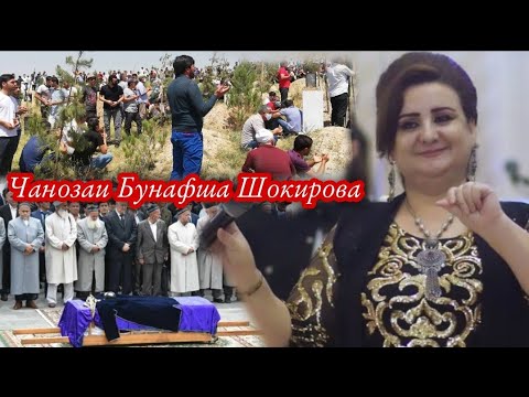 ЧАНОЗАИ САРОЯНДАИ ТОЧИК БУНАФША ШОКИРОВА 🥺.