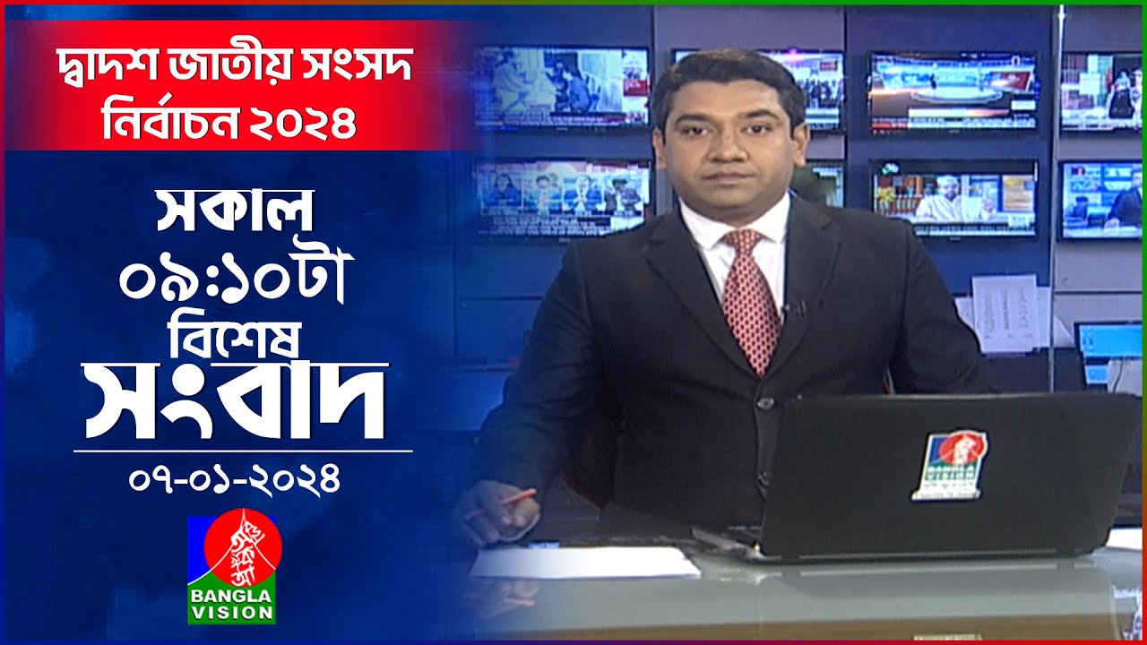 সকাল ০৯:১০ টার বিশেষ বুলেটিন | Bangla News | 07 January 2024 | 0৯:১0 AM | Banglavision News