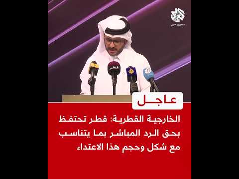 عاجل الخارجية القطرية قطر تحتفظ بحق الرد المباشر بما يتناسب مع شكل وحجم هذا الاعتداء