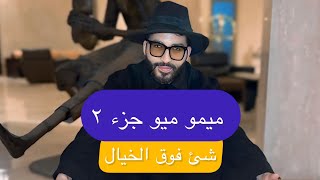 ميو ميو جزء ٢  شئ فوق الخيال // هشام شريف