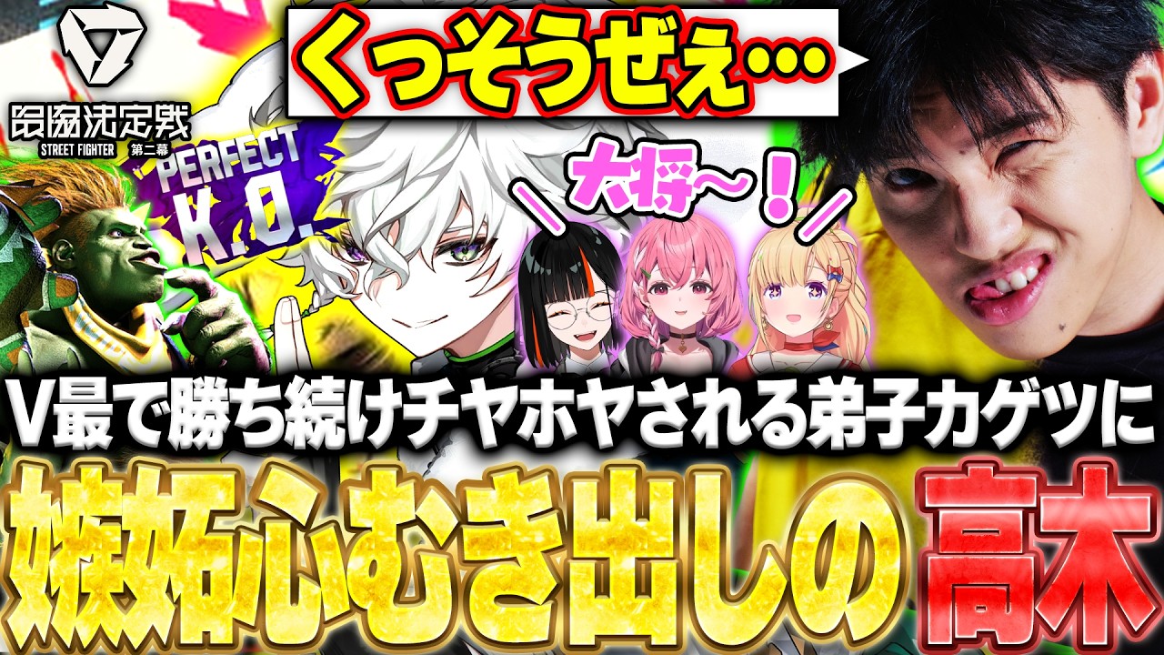 V最スト6第二幕予選!!勝ち星を上げ続けチームメンバーにチヤホヤされるカゲツに嫉妬心むき出しの高木【ストリートファイター6】