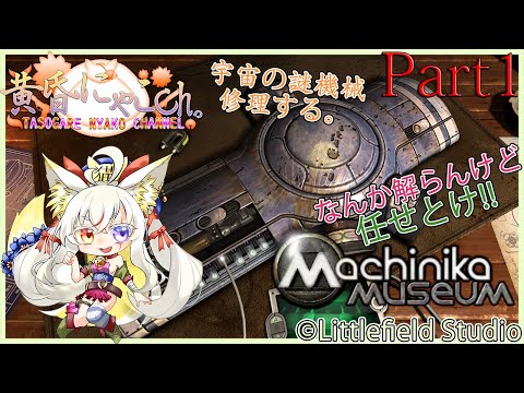 ＃１７７８【Machinika Museum】PCの修理なら得意な妖狐(Part1)【バ美狐Vtuber】