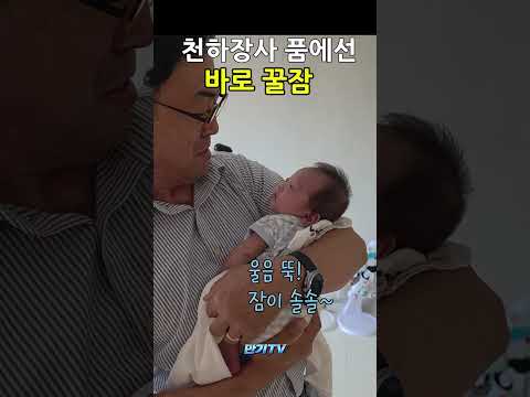 울던 손주도 바로 잠드는 천하장사 품 #이만기 #좋아요댓글 #baby #만기tv thumbnail