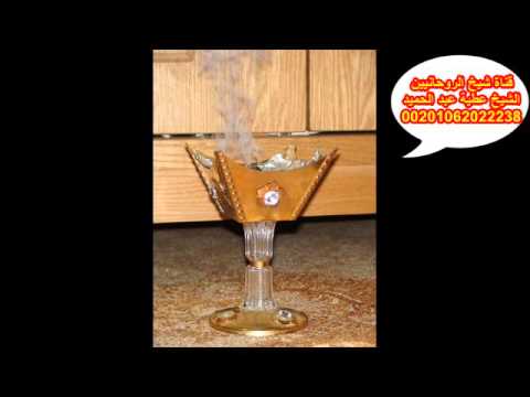 طلسم روحانى لقضاء الحاجة فى اى وقت الشيخ عطية عبد الحميد 