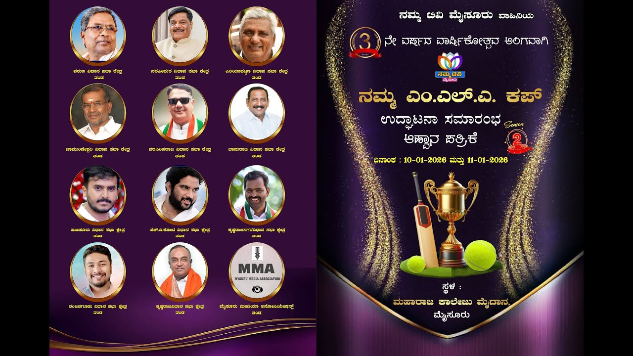 ನಮ್ಮ ಎಂ.ಎಲ್.ಎ. ಕಪ್  2026 -  ದಿನ 2 || ಮಹಾರಾಜ ಕಾಲೇಜು ಮೈದಾನ, || ಮೈಸೂರು