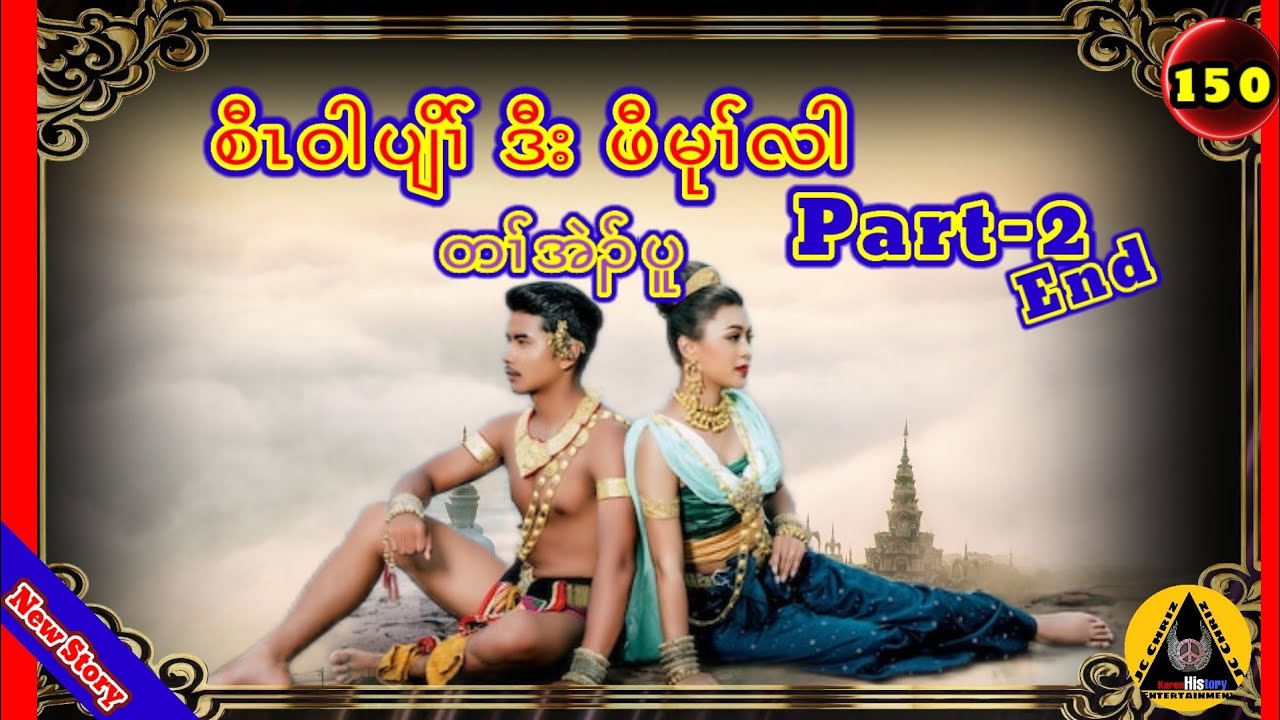 🔶#150#JcChrizEntertainment Karen Story( စီၤဝါပျိၢ််ဒီးဖီမုၢ််လါ)Part 2 End 2023