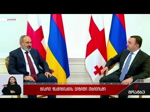 ნიკოლ ფაშინიანის ვიზიტი თბილისში